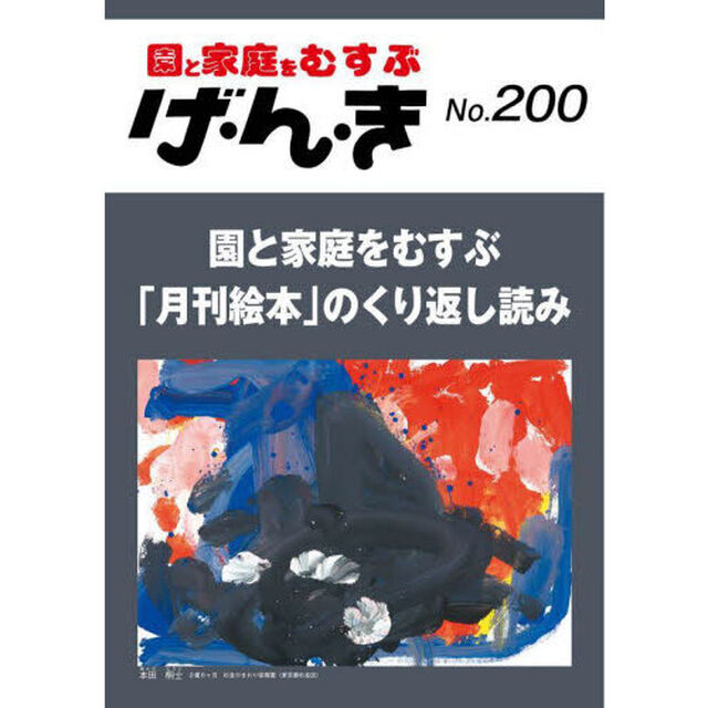 げ・ん・き　園と家庭をむすぶ　Ｎｏ．２００「園と家庭をむすぶ「月刊絵本」のくり返し読み」