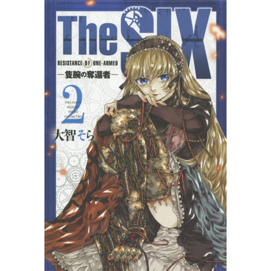 Ｔｈｅ　ＳＩＸ　隻腕の奪還者　２