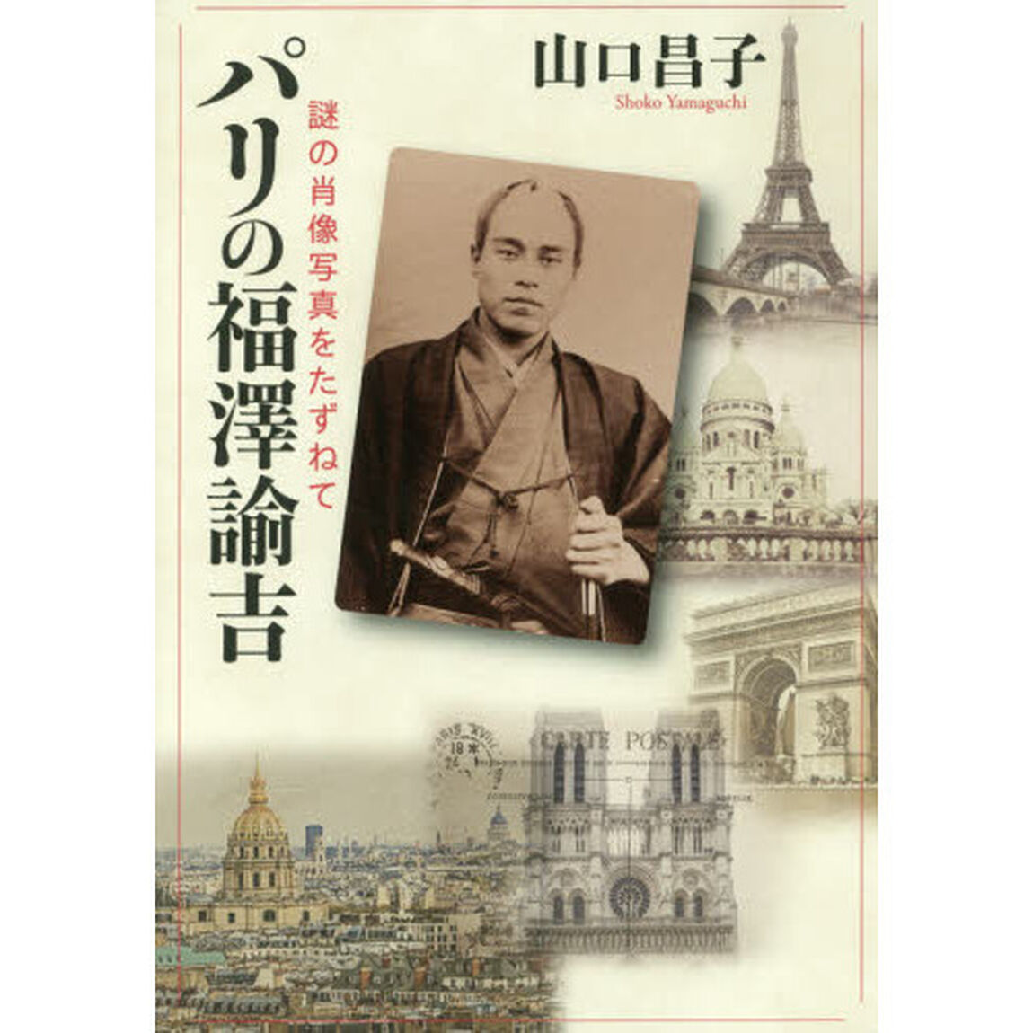 パリの福澤諭吉　謎の肖像写真をたずねて