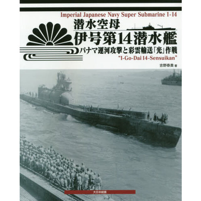 潜水空母伊号第１４潜水艦　パナマ運河攻撃と彩雲輸送「光」作戦