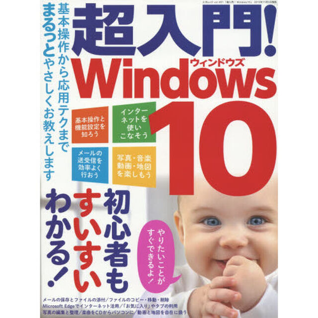 超入門！Ｗｉｎｄｏｗｓ１０　基本操作から応用テクまでまるっと　初心者もすいすいわかる！
