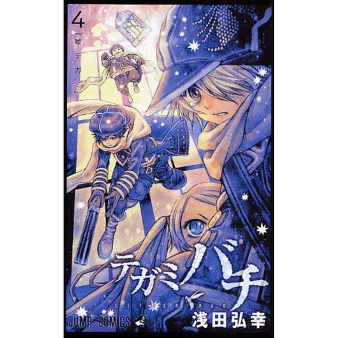 テガミバチ　４「嘘テガミ」