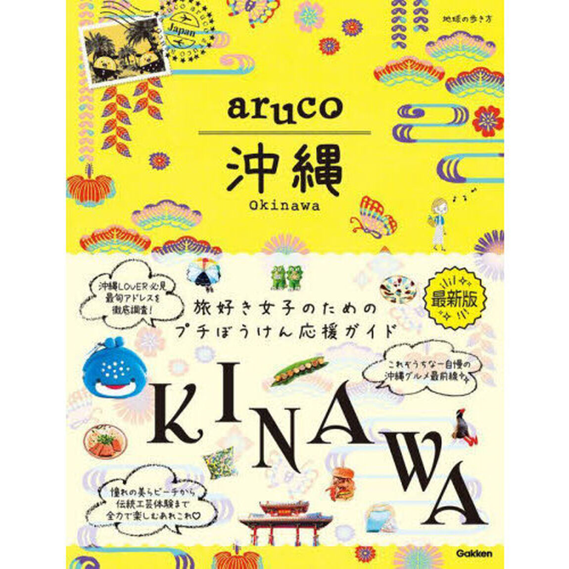 地球の歩き方ａｒｕｃｏ沖縄