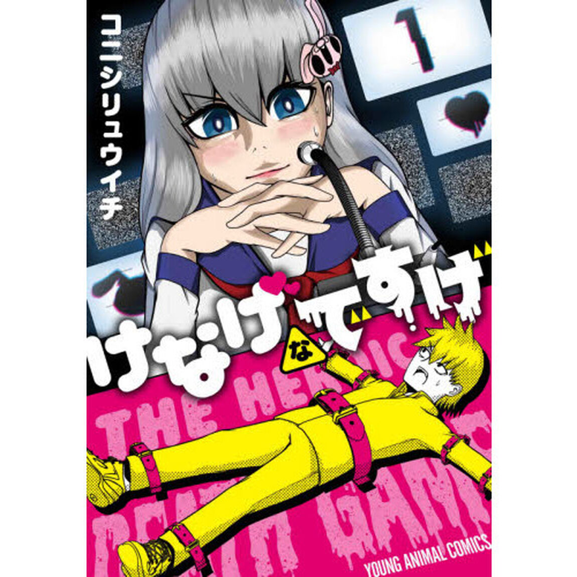 けなげなですげ　１