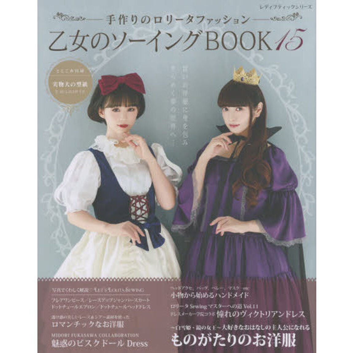 乙女のソーイングＢＯＯＫ　１５「いつまでも可愛くありたい女の子のための手作り服と小物」