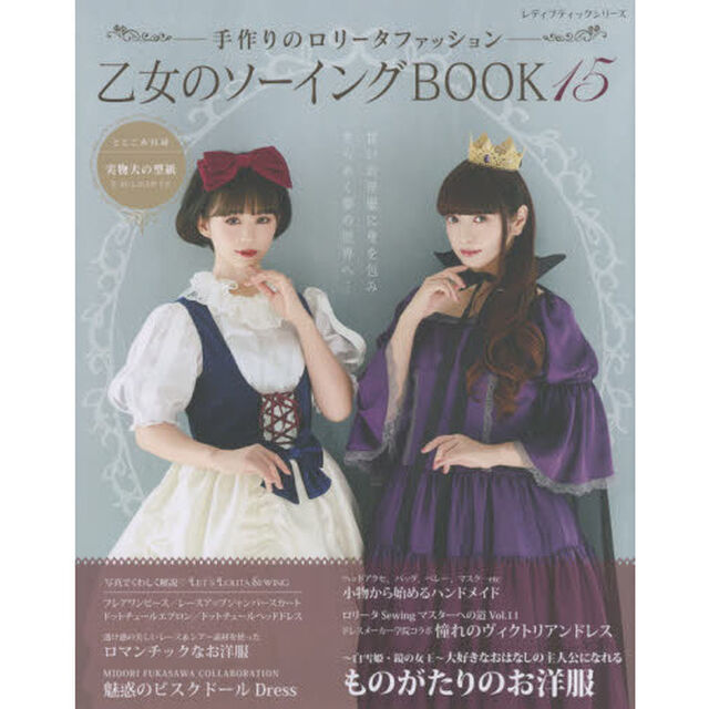 乙女のソーイングＢＯＯＫ　１５「いつまでも可愛くありたい女の子のための手作り服と小物」
