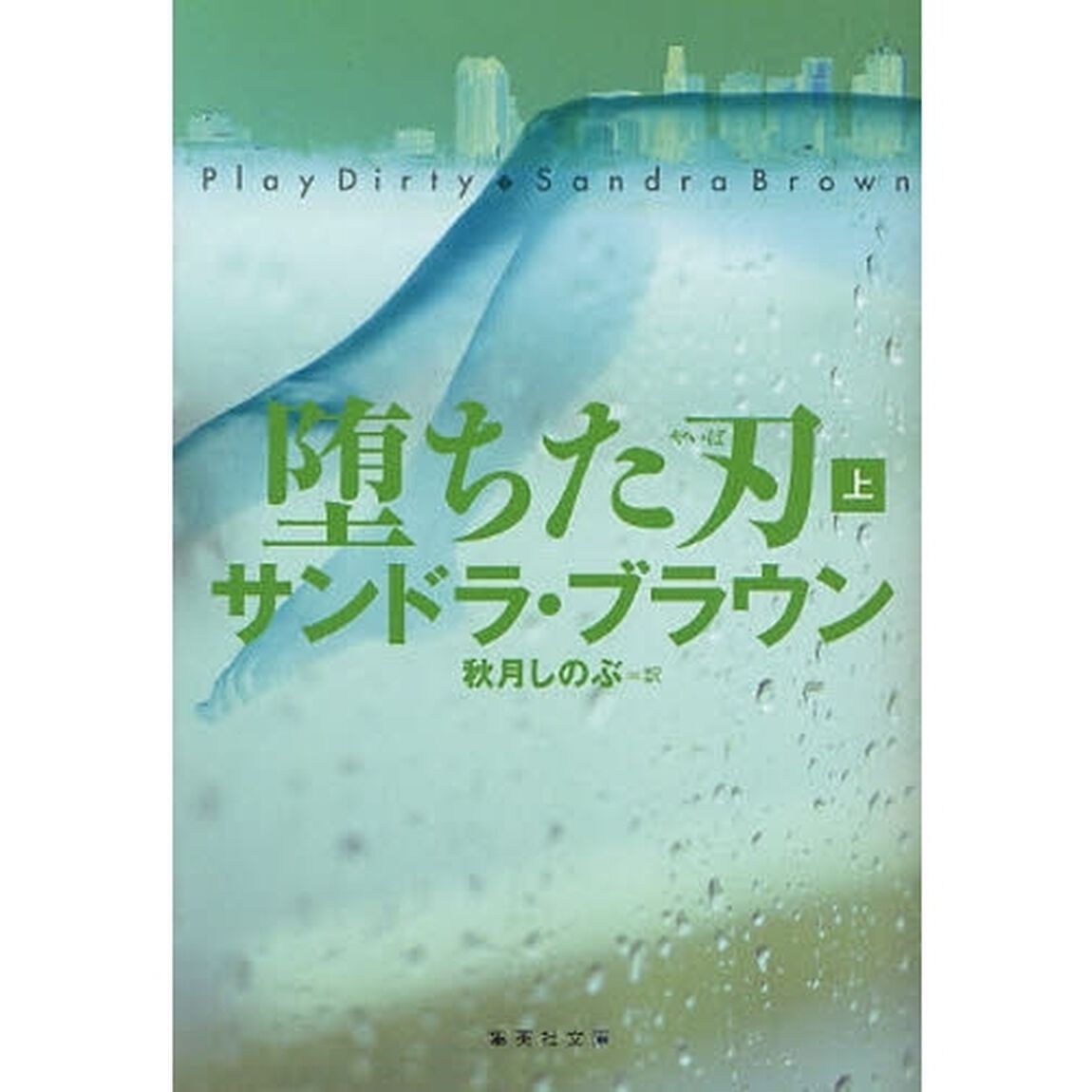 堕ちた刃　上