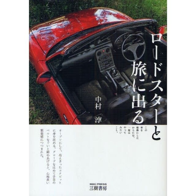 ロードスターと旅に出る　この車を相棒にしたからには、一度はやってみたいこと。