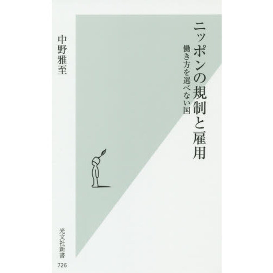 ニッポンの規制と雇用　働き方を選べない国