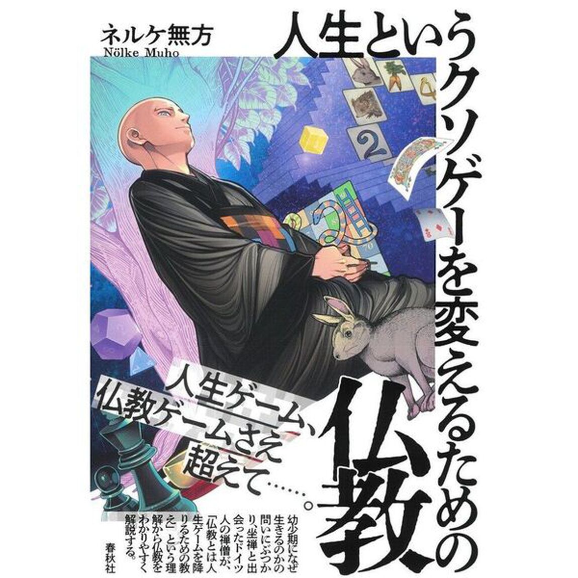 人生というクソゲーを変えるための仏教