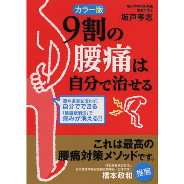 ９割の腰痛は自分で治せる「カラー版」