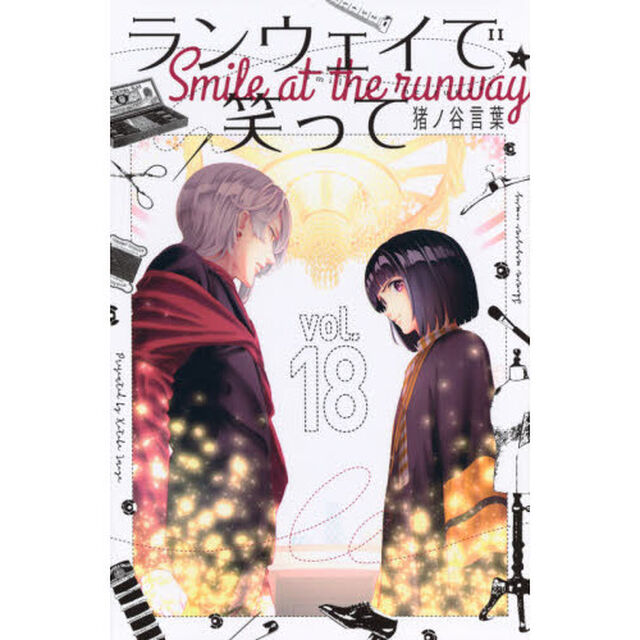ランウェイで笑って　ｖｏｌ．１８