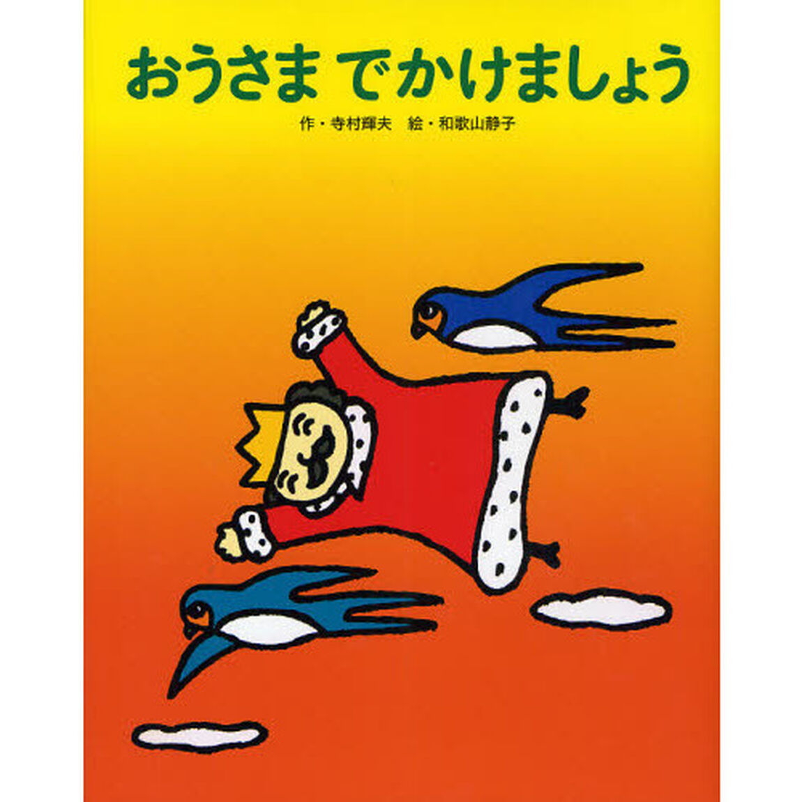 おうさまでかけましょう