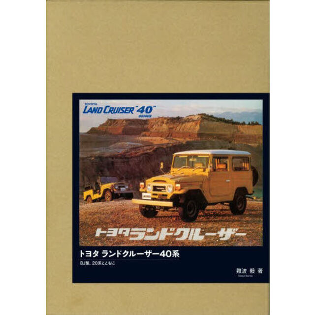 トヨタランドクルーザー４０系　ＢＪ型、２０系とともに「特別限定版」