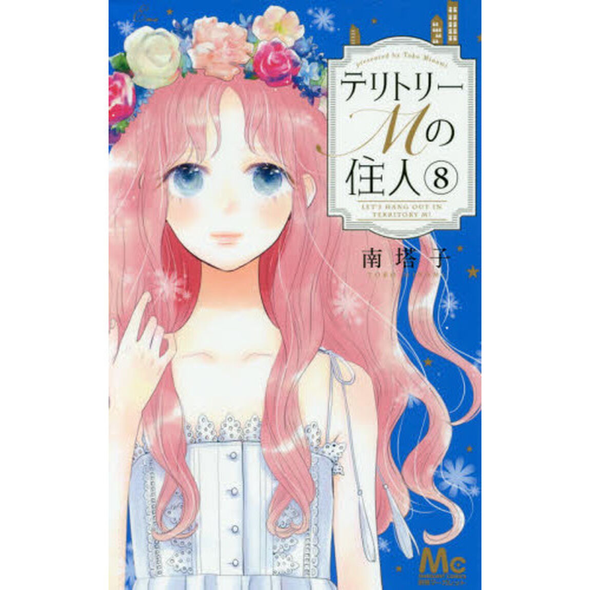 テリトリーＭの住人　８