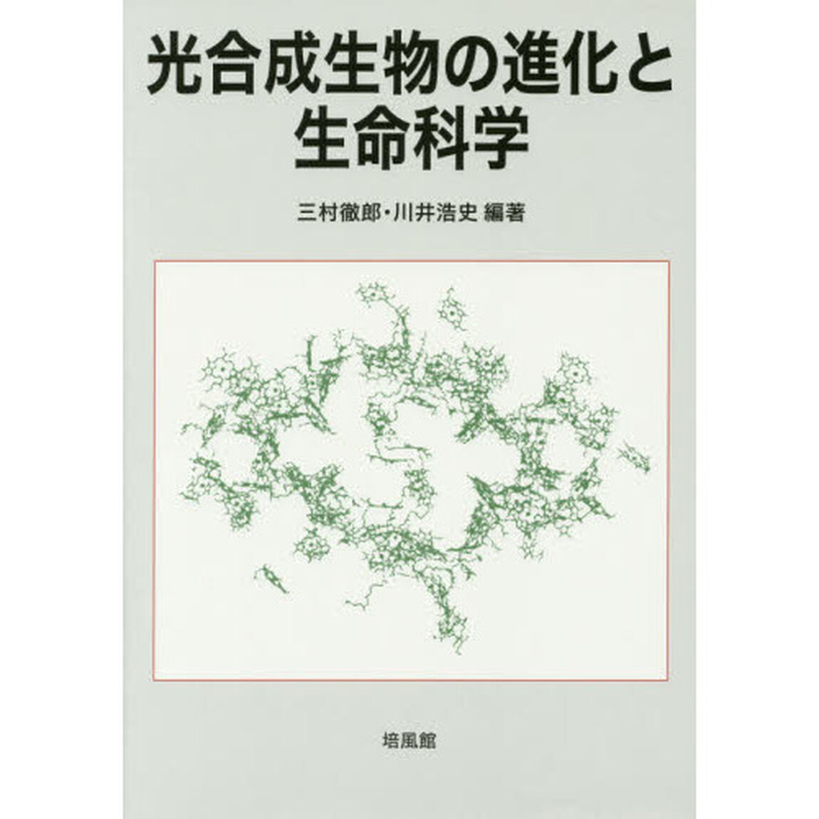 光合成生物の進化と生命科学