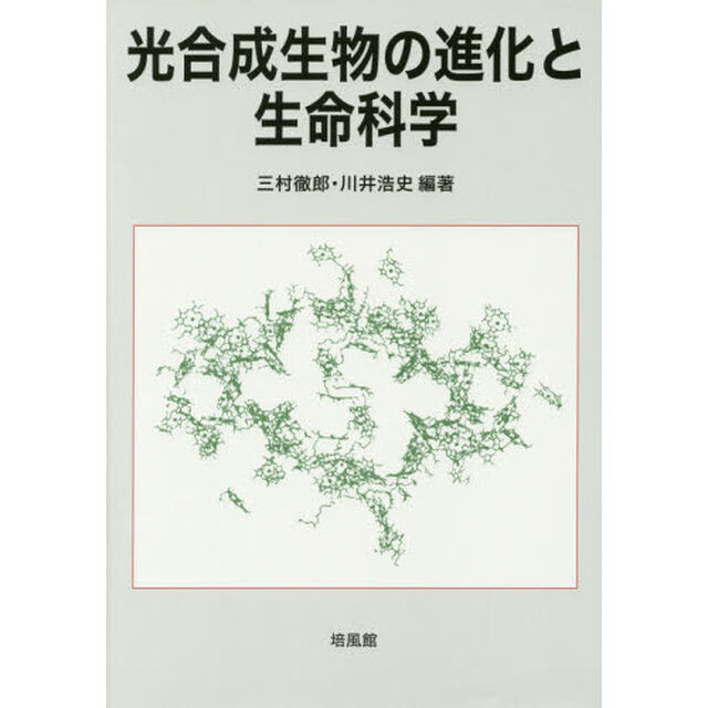 光合成生物の進化と生命科学