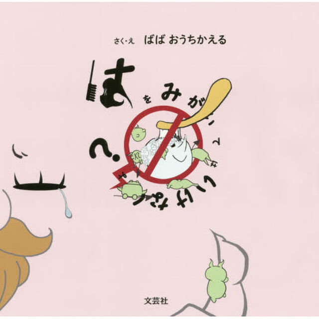 はをみがいてはいけないよ？