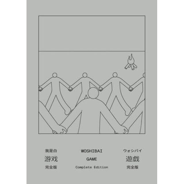 遊戯　完全版