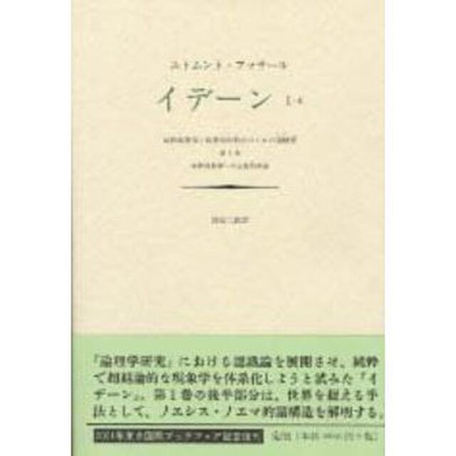 イデーン　純粋現象学と現象学的哲学のための諸構想　１－２「第１巻．純粋現象学への全般的序論　〔２〕」