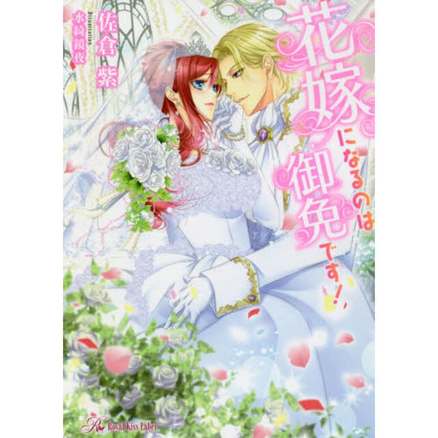 花嫁になるのは御免です！