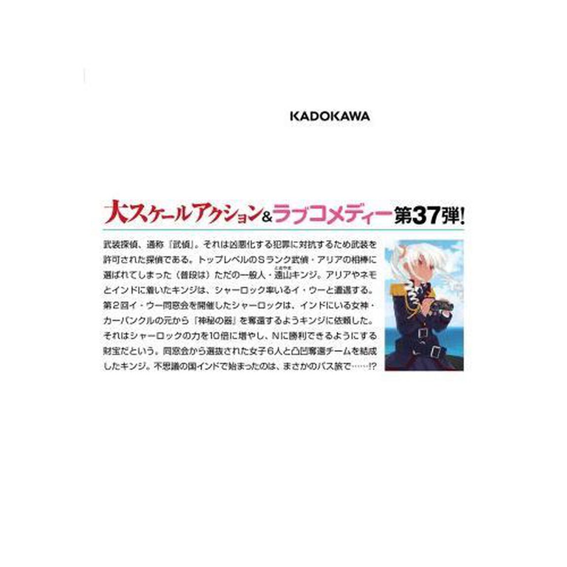 緋弾のアリア　３７「第三の男」
