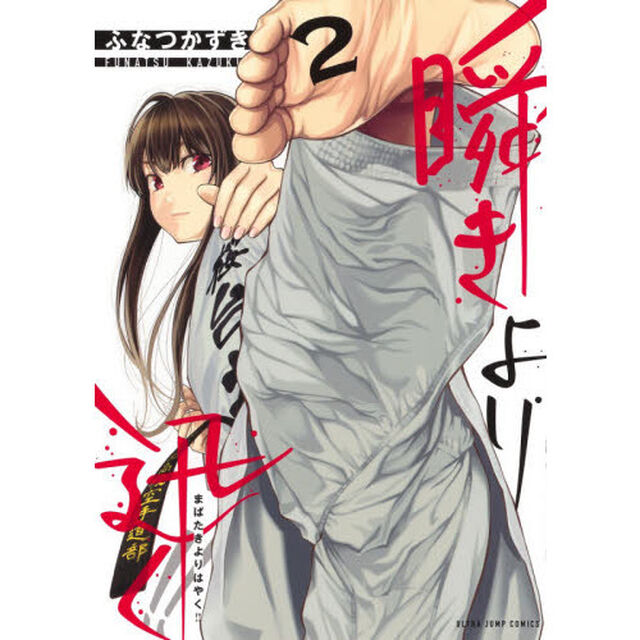 瞬きより迅く！！　２
