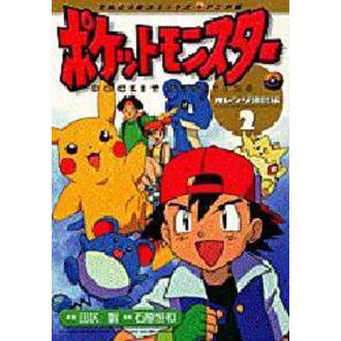 ポケットモンスター　オレンジ諸島編　２