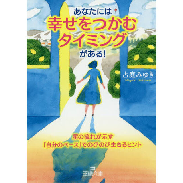 あなたには「幸せをつかむタイミング」がある！