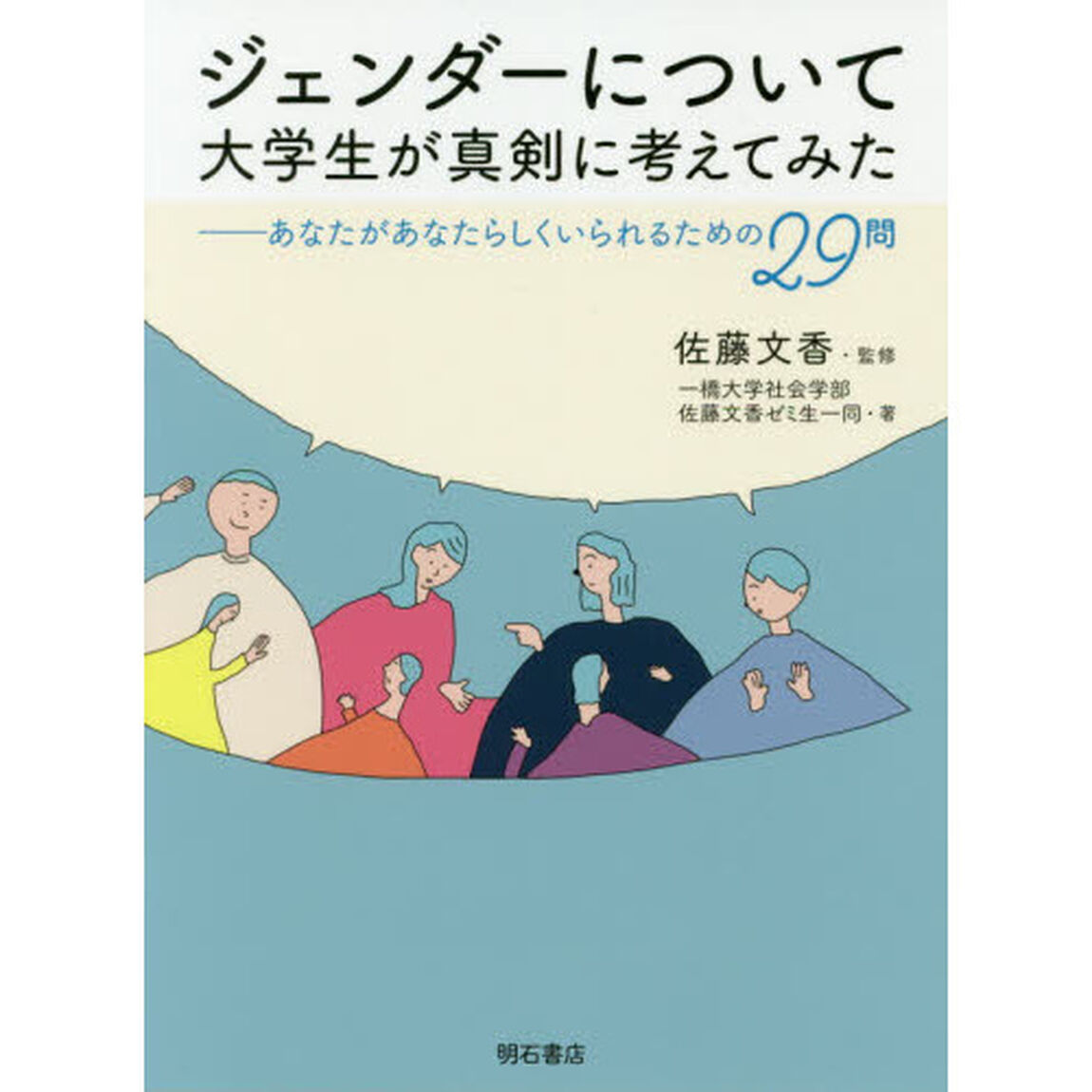 ジェンダーについて大学生が真剣に考えてみた　あなたがあなたらしくいられるための２９問