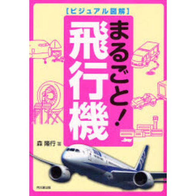まるごと！飛行機