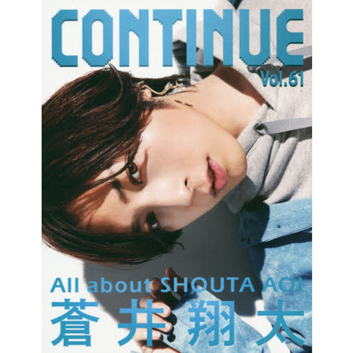 コンティニュー　Ｖｏｌ．６１「蒼井翔太」