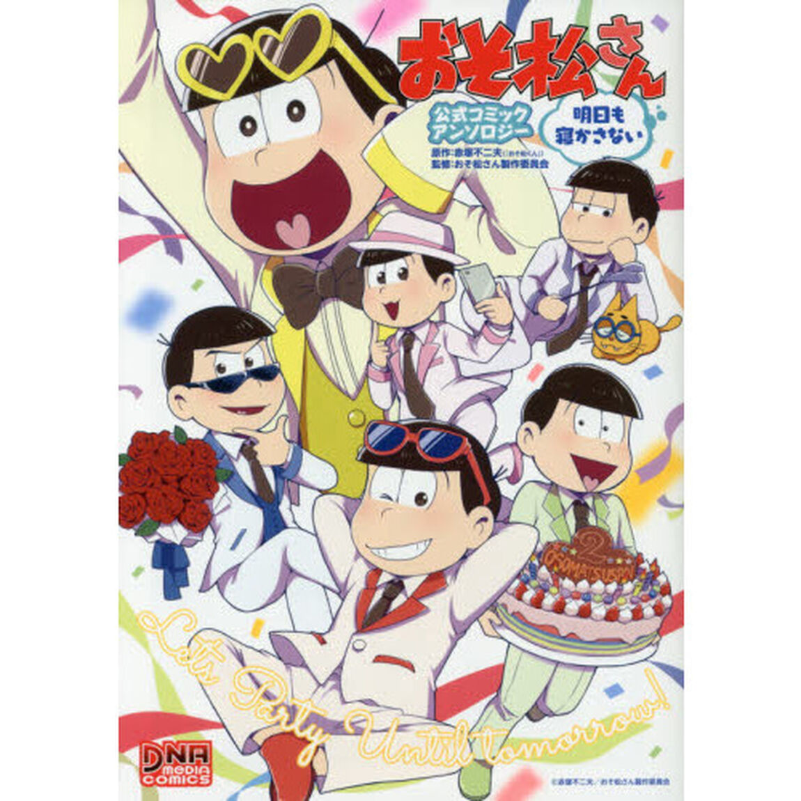 おそ松さん　アンソロジー　明日も寝かさない