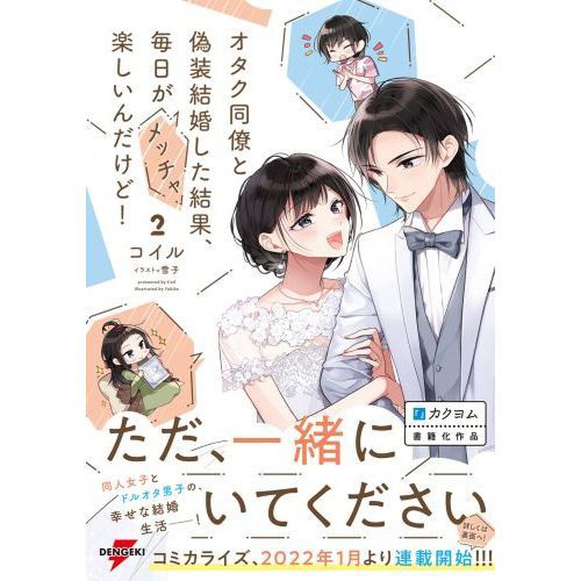 オタク同僚と偽装結婚した結果、毎日がメッチャ楽しいんだけど！　２