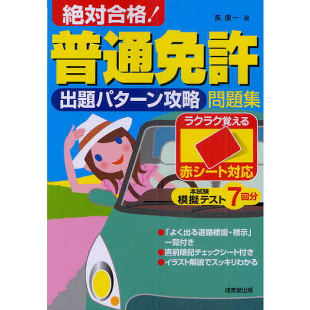 絶対合格！普通免許出題パターン攻略問題集　赤シート対応