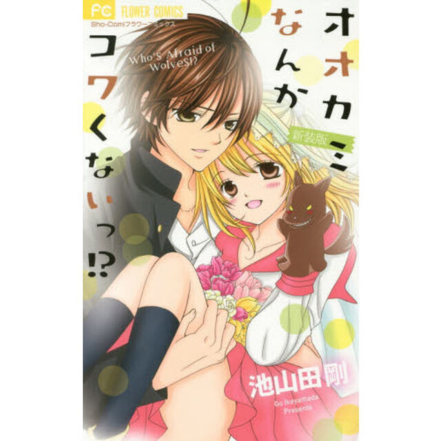 オオカミなんかコワくないっ！？　新装版