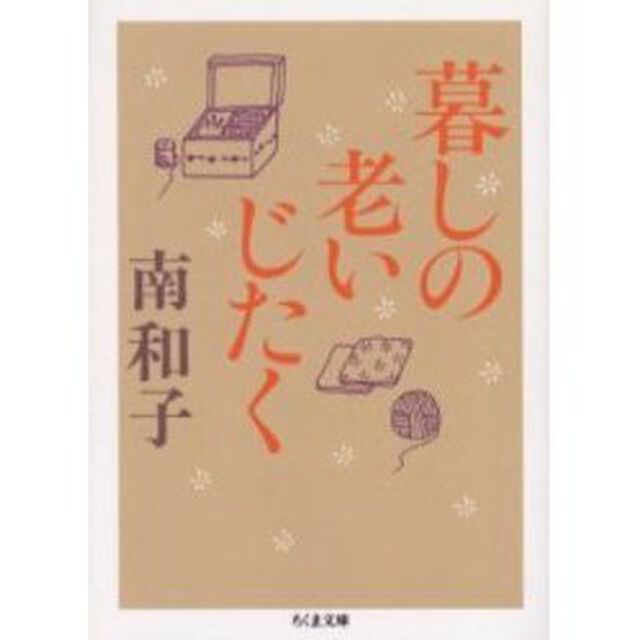 暮しの老いじたく