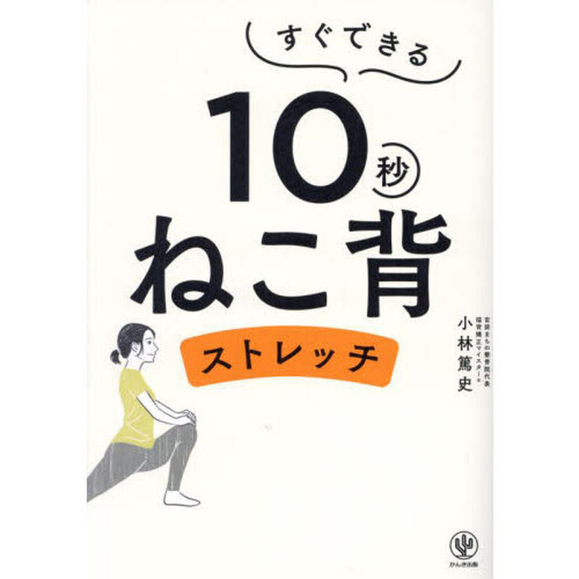 すぐできる１０秒ねこ背ストレッチ