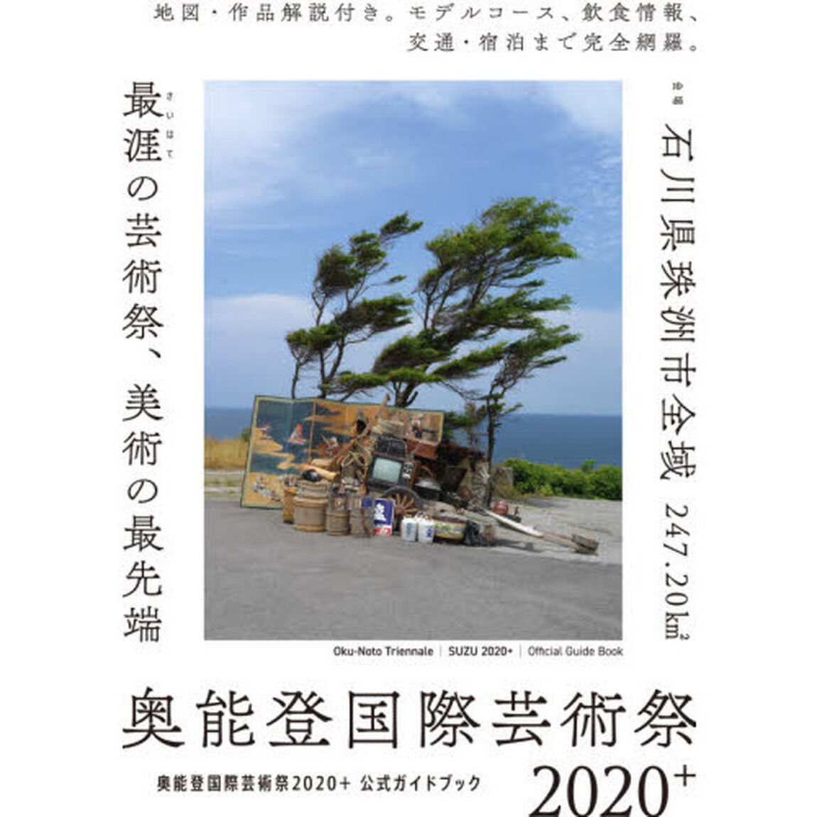 奥能登国際芸術祭２０２０＋公式ガイドブック　最涯の芸術祭、美術の最先端