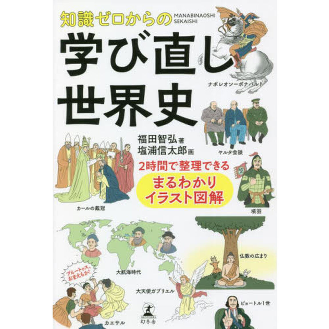 知識ゼロからの学び直し世界史　２時間で整理できるまるわかりイラスト図解