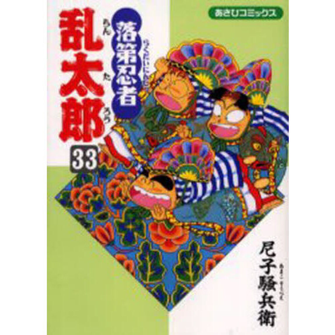 落第忍者乱太郎　３３