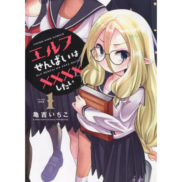 エルフせんぱいは&times;&times;&times;&times;したい　１