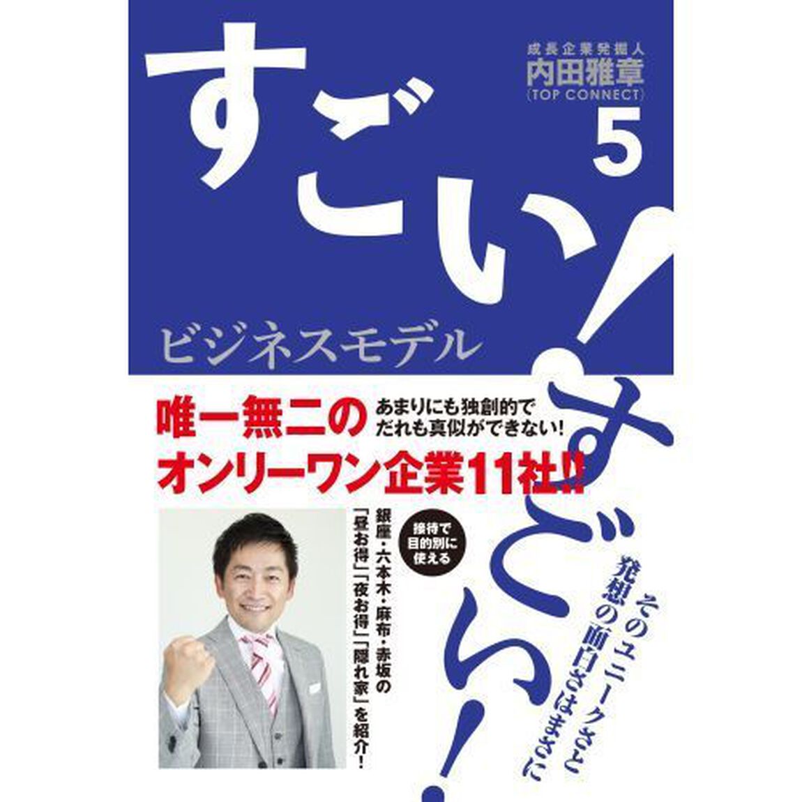 すごい! ビジネスモデル5