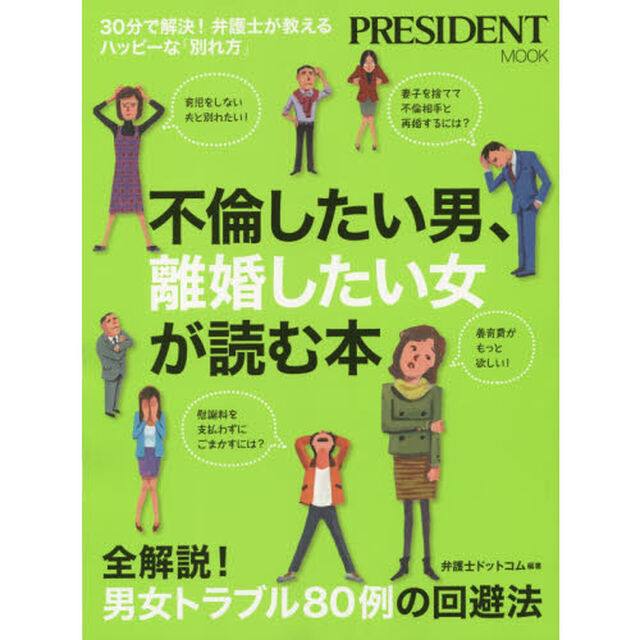 不倫したい男、離婚したい女が読む本　３０分で解決！弁護士が教えるハッピーな「別れ方」