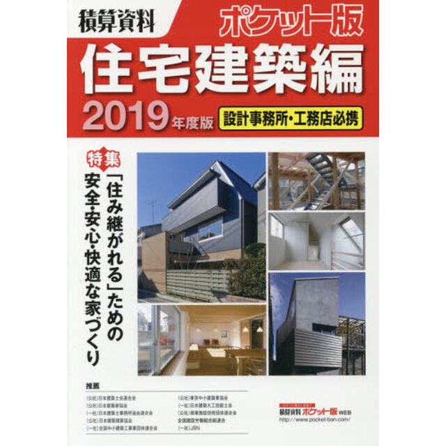 積算資料ポケット版住宅建築編　２０１９年度版