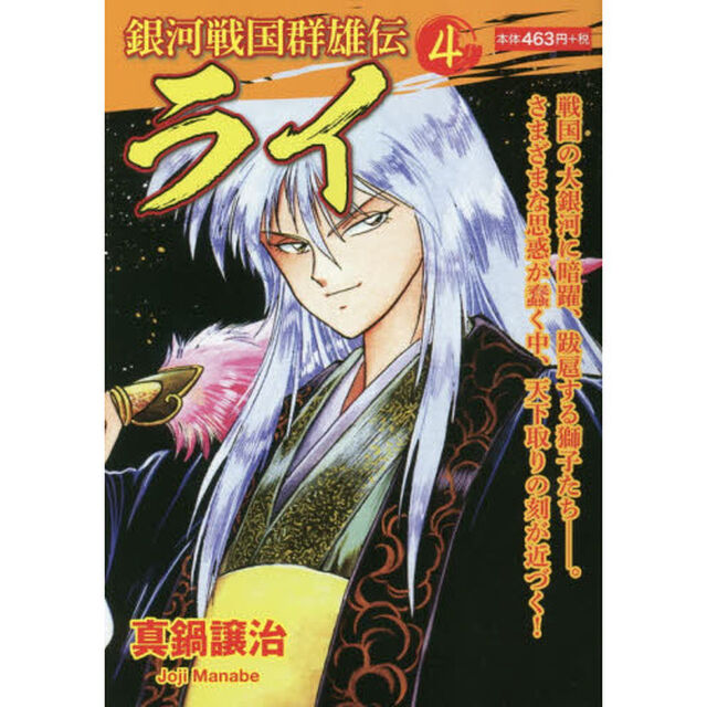 銀河戦国群雄伝ライ　４
