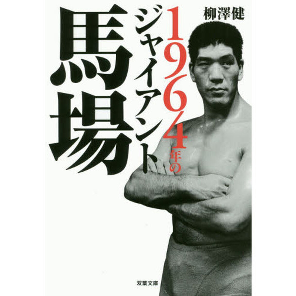 １９６４年のジャイアント馬場