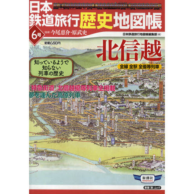 日本鉄道旅行歴史地図帳　全線全駅全優等列車　６号「北信越」