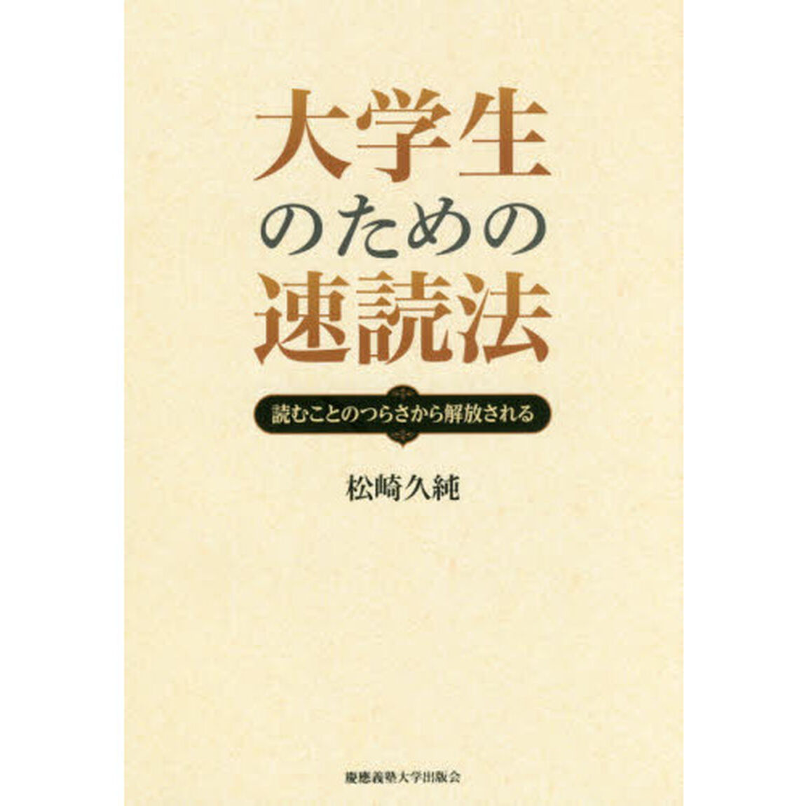 大学生のための速読法　読むことのつらさから解放される