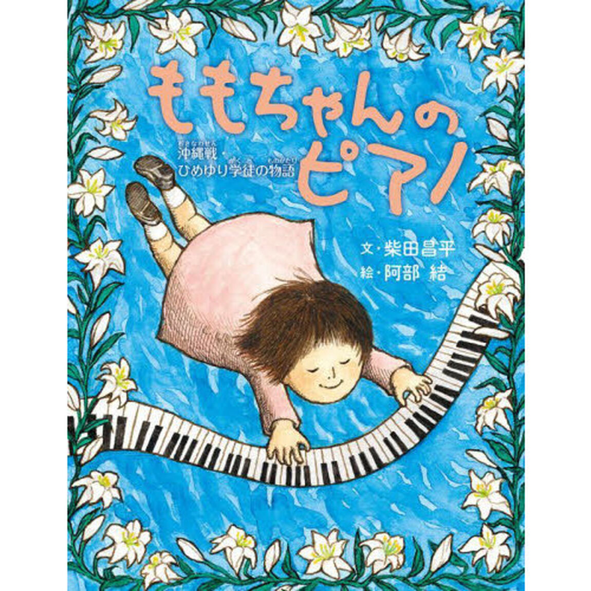 ももちゃんのピアノ　沖縄戦・ひめゆり学徒の物語